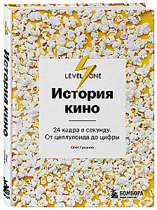 Kino vēsture. 24 kadri sekundē. No celuloīda līdz digitālajam