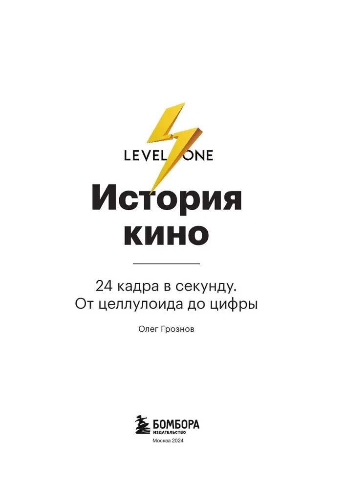 Kino vēsture. 24 kadri sekundē. No celuloīda līdz digitālajam