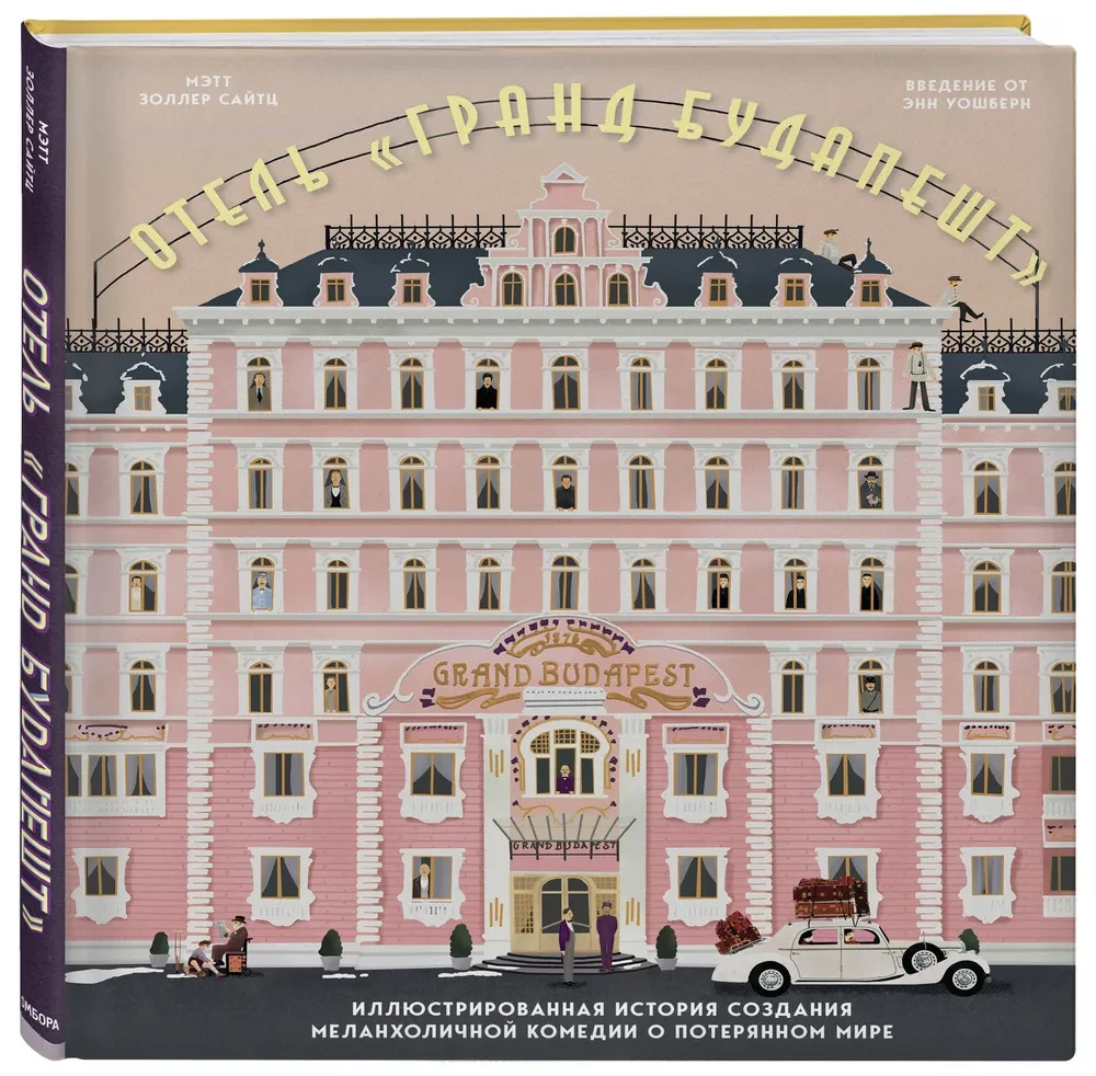Hotel Grand Budapest. Ilustrowana historia tworzenia melancholijnej komedii o utraconym świecie