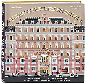 Hotel Grand Budapest. Ilustrowana historia tworzenia melancholijnej komedii o utraconym świecie