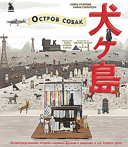 The Wes Anderson Collection. Остров собак. Иллюстрированная история создания фильма о мальчике и его лучшем друге