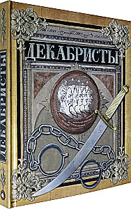 Декабристы