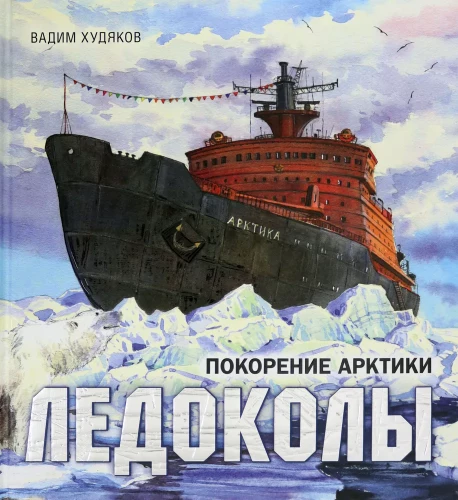 Icebreakers. Conquering the Arctic