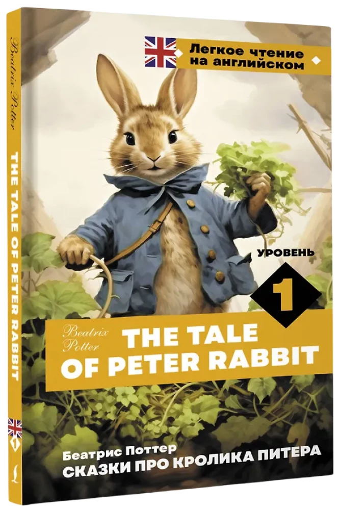 Bajki o króliku Piotrusiu. Poziom 1 = The Tale of Peter Rabbit