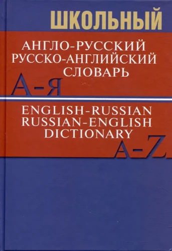 Szkolny angielsko-rosyjski, rosyjsko-angielski słownik