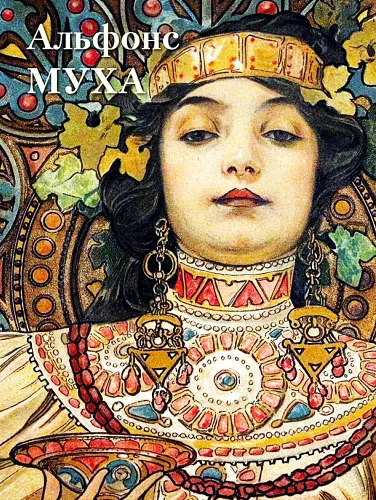 Alphonse Mucha