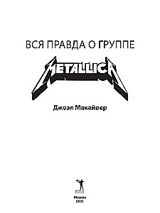 Metallica. Вся правда о группе