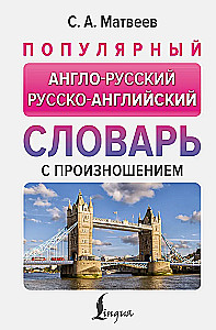 Популярный англо-русский русско-английский словарь с произношением