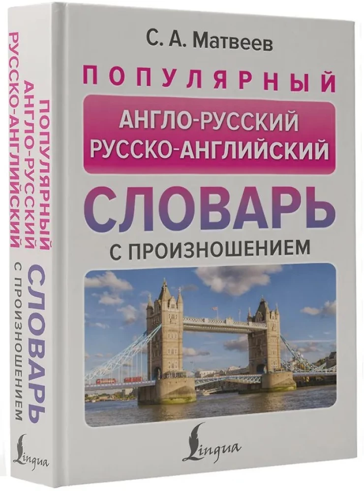Популярный англо-русский русско-английский словарь с произношением