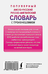 Популярный англо-русский русско-английский словарь с произношением