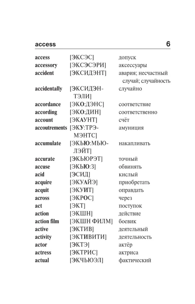 Популярный англо-русский русско-английский словарь с произношением