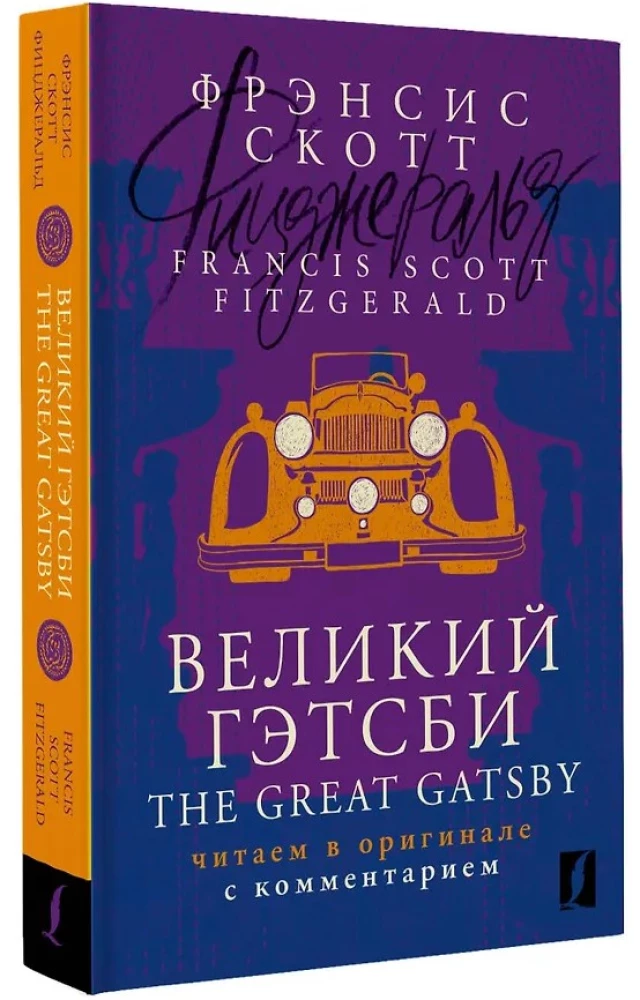 Der große Gatsby / The Great Gatsby: Lesen im Original mit Kommentar