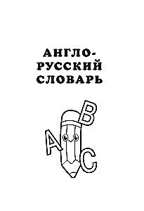 Angielsko-rosyjski rusko-angielski słownik