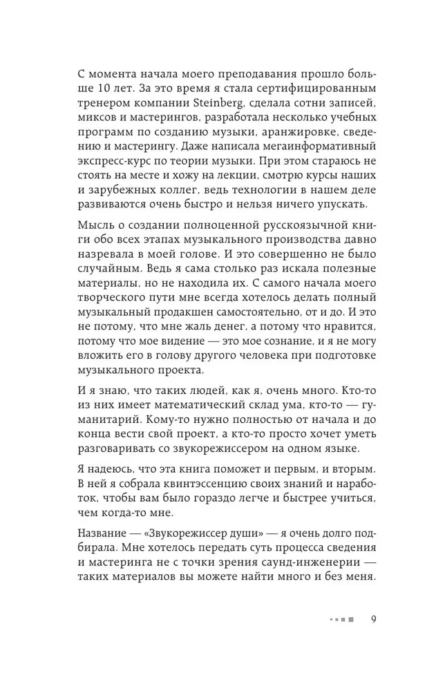 Звукорежиссер души. Полный музыкальный продакшен самостоятельно от и до