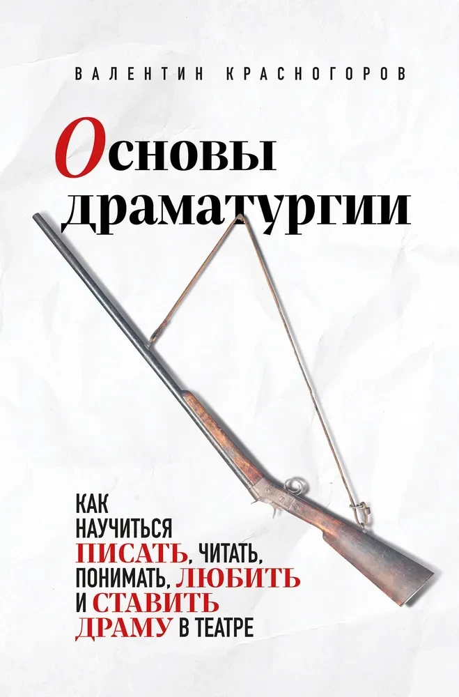 Podstawy dramaturgii. Jak nauczyć się pisać, czytać, rozumieć, kochać i wystawiać dramat w teatrze