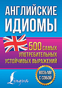 English Idioms. 500 Most Common Fixed Expressions