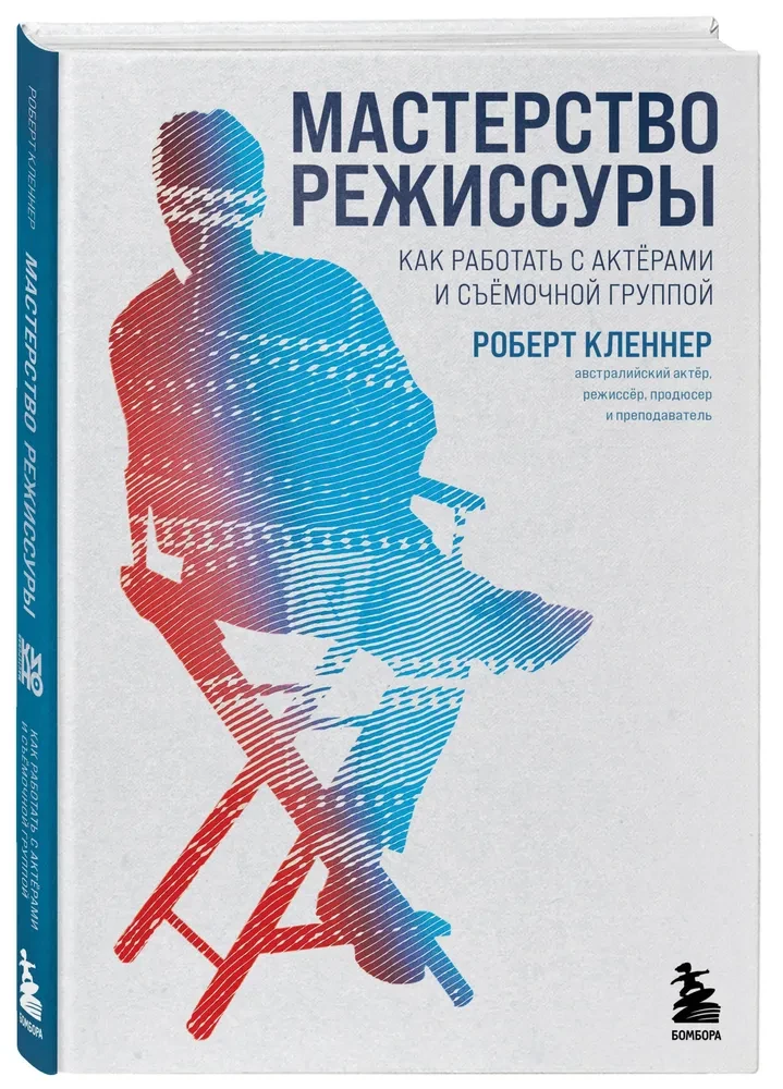 Režissööri meisterlikkus. Kuidas töötada näitlejate ja filmimeeskonnaga