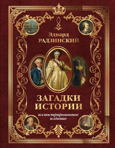 Mysteries of History. Illustrated Edition