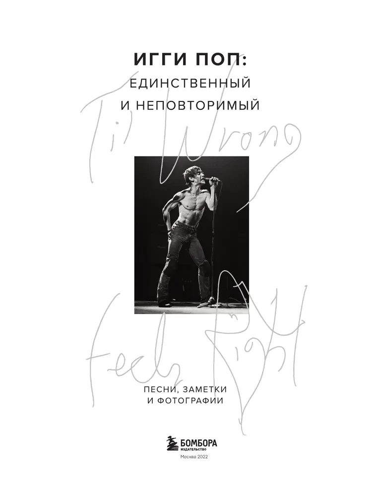 Til Wrong Feels Right. Игги Поп: единственный и неповторимый