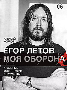 Егор Летов. Моя оборона