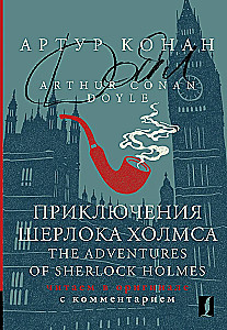 Przygody Sherlocka Holmesa = The Adventures of Sherlock Holmes: czytaj w oryginale z komentarzem