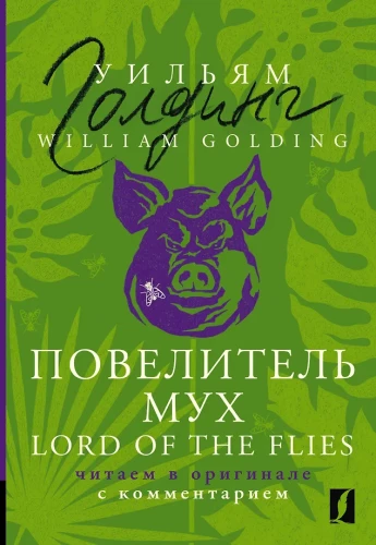 Pavēlnieks mušu = Lord of the Flies: lasām oriģinālā ar komentāru