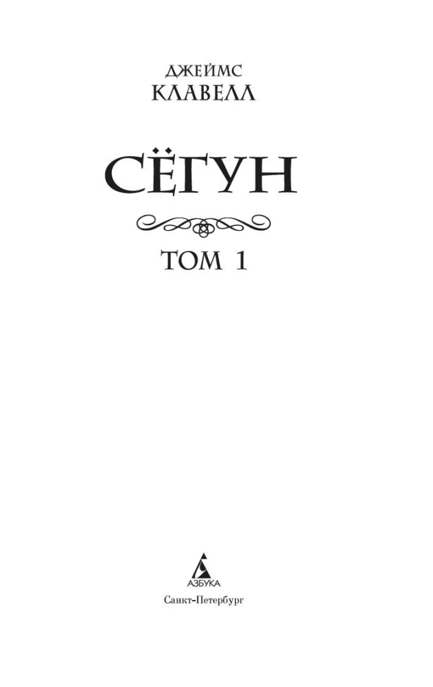 Shogun. Tom 1, 2