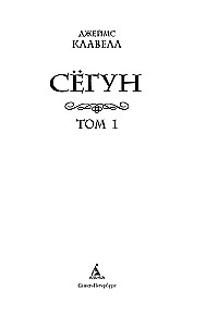Shogun. Tom 1, 2