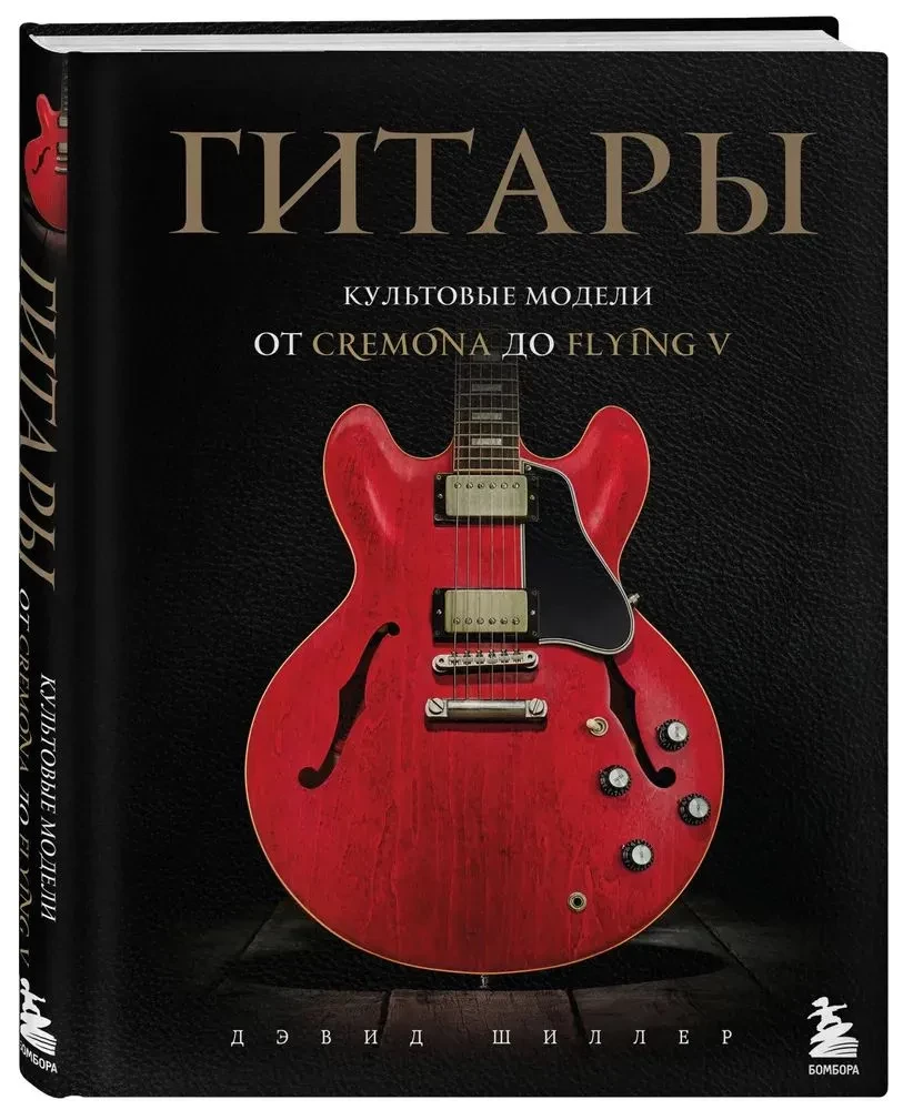 Гитары. Культовые модели от Cremona до Flying V