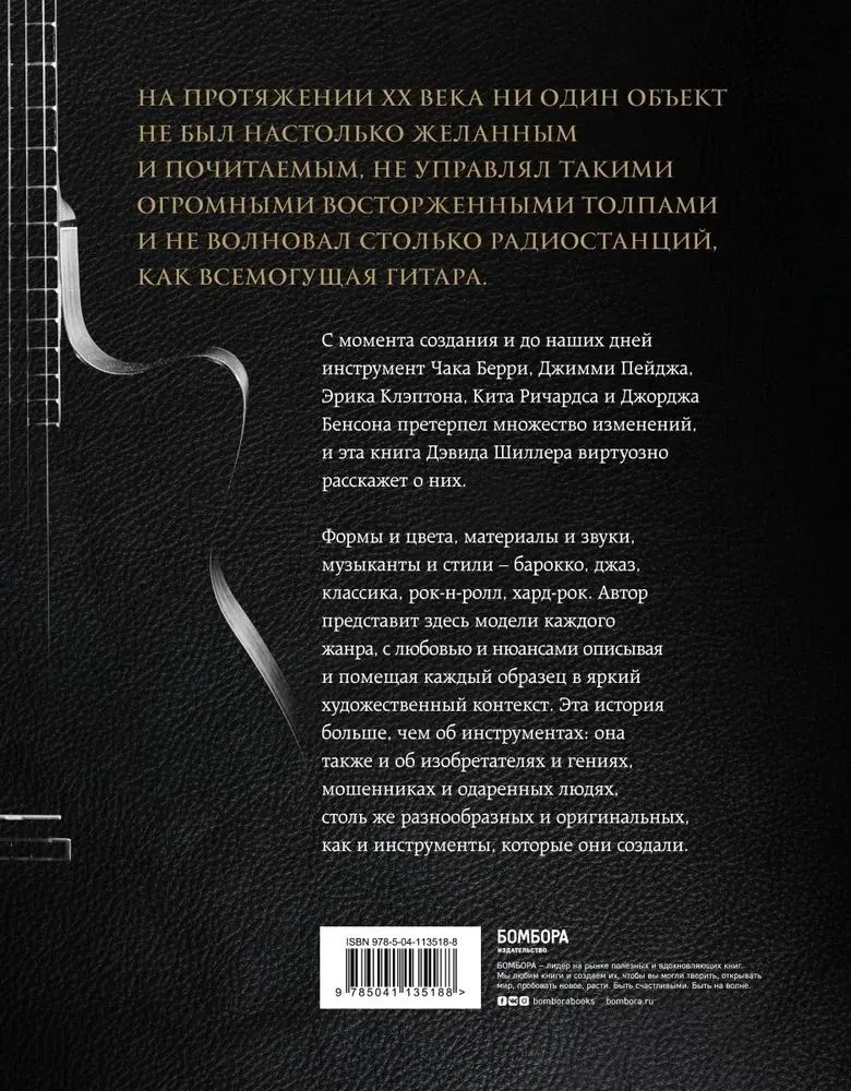 Гитары. Культовые модели от Cremona до Flying V
