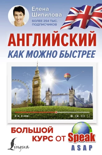 Englisch so schnell wie möglich: großer Kurs von SpeakASAP