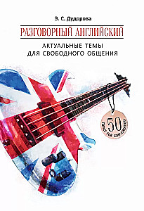 Разговорный английский. Актуальные темы для свободного общения
