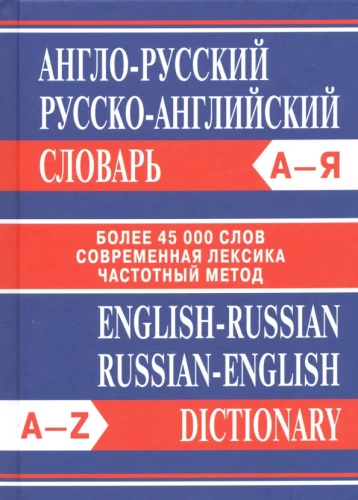 Angielsko-rosyjski, rosyjsko-angielski słownik. Ponad 45000 słów