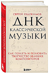 ДНК классической музыки. Как понять и полюбить творчество великих композиторов