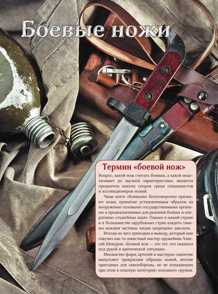 Great Encyclopedia. Knives of the World