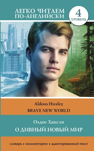 Brave New World. Level 4 = О дивный новый мир