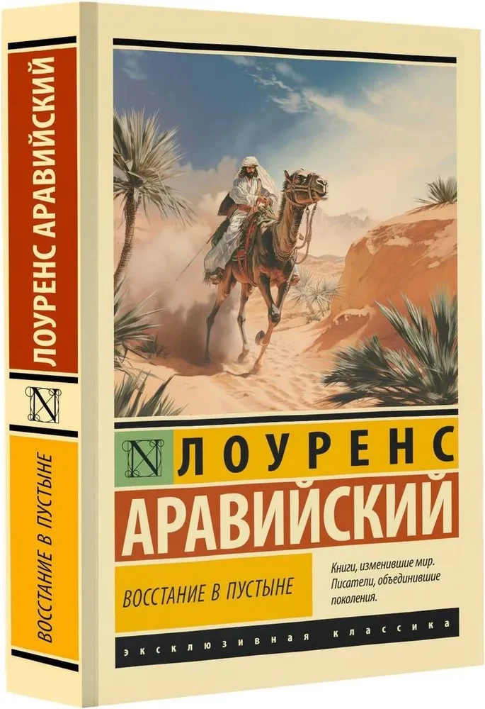 Восстание в пустыне