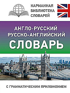 Englisch-Russisches Russisch-Englisches Wörterbuch mit grammatikalischer Ergänzung