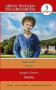 Emmas. 3. līmenis = Emma