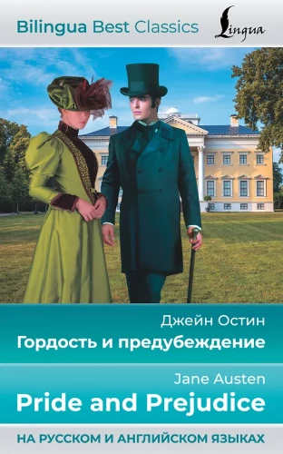 Pride and Prejudice = Гордость и предубеждение in Russian and English languages