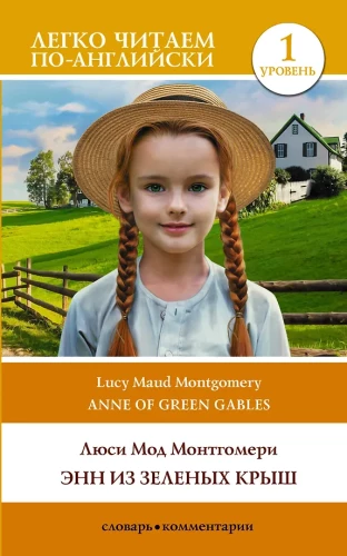 Enn no Zaļajām Jumtiem. Līmenis 1 = Anne of Green Gables