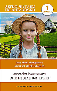 Anne of Green Gables. Level 1 = Энн из Зеленых Крыш