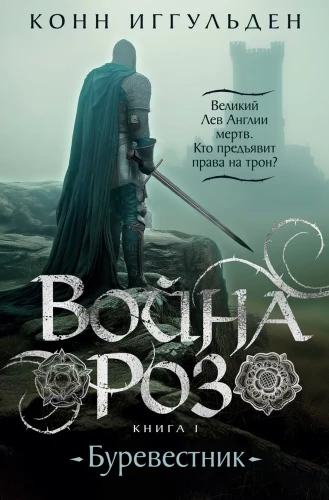 The War of the Roses. Book 1. Storm Petrel