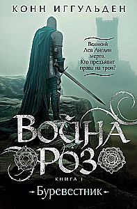 The War of the Roses. Book 1. Storm Petrel