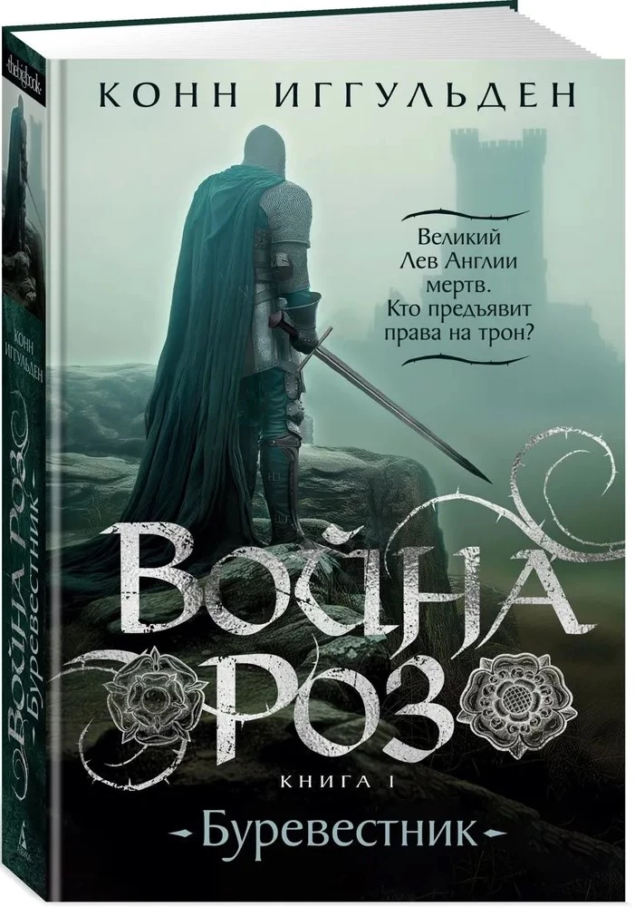 The War of the Roses. Book 1. Storm Petrel