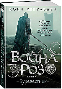 The War of the Roses. Book 1. Storm Petrel