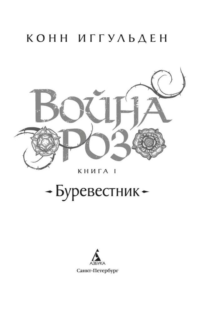 The War of the Roses. Book 1. Storm Petrel