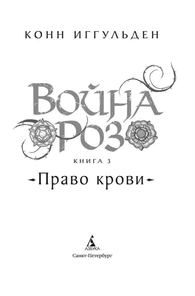 The War of the Roses. Book 3. Right of Blood