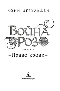 The War of the Roses. Book 3. Right of Blood