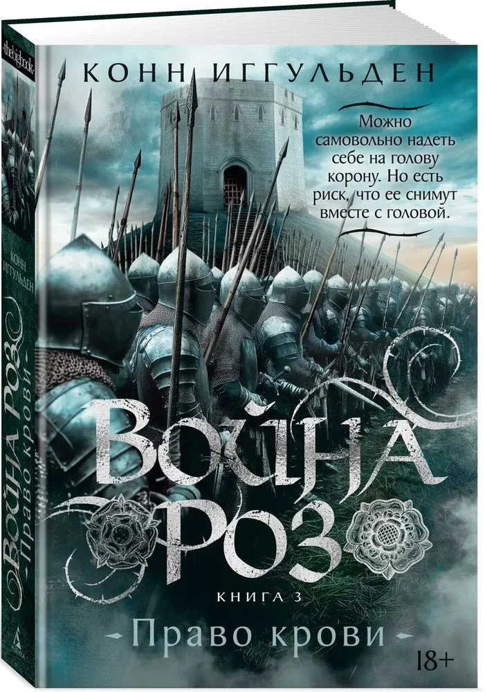 The War of the Roses. Book 3. Right of Blood